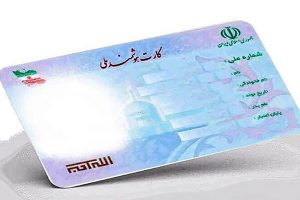 راههای پیگیری وضعیت ثبت نام کارت ملی هوشمند