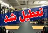 امیکرون فعالیت های ورزشی کرج را تعطیل کرد