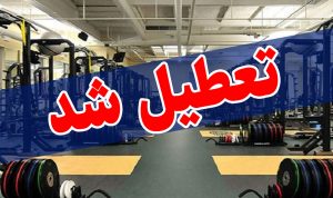 امیکرون فعالیت های ورزشی کرج را تعطیل کرد