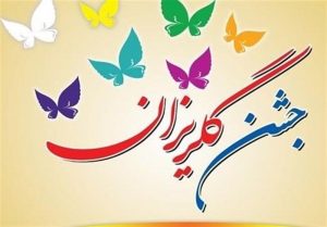 گلریزان تکواندوکاران کرجی برای آزادی زندانیان