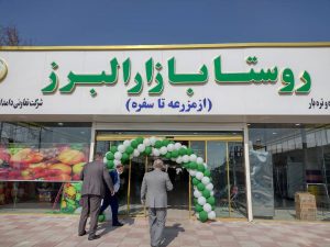 نخستین روستا بازار البرز در شهرستان نظرآباد به بهره برداری رسید