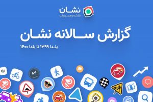گزارش سالانه نقشه و مسیریاب نشان: رشد ۹ میلیونی کاربران طی ۳ سال