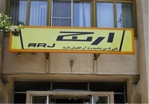 احیای کارخانه ۸۵ ساله ارج پس از ده سال تعطیلی