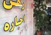 نگاهی به بازار اجاره مسکن در ۱۱ ماه گذشته