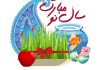 پیامک تبریک عید نوروز