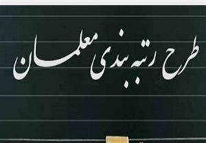 ۳۸ هزار میلیارد ریال برای رتبه بندی معلمان پیش بینی شد