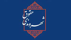 حقوق معلولین در قاموس حقوق شهروندی
