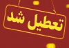 تمام مدارس در البرز فردا تعطیل شد