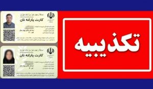 وزارت کشور صدور کارت یارانه نان را تکذیب کرد