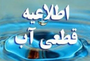 اطلاعیه قطعی آب در کرج نو