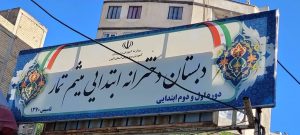 در حوالی فاجعه؛ صدور حکم تخریب برای مدرسه میثم تمار و پرورش