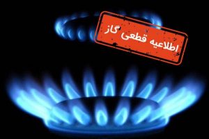 گاز ساکنان ساوجبلاغ و نظرآباد قطع می شود