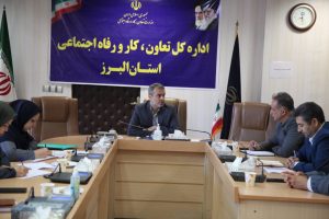 ضرورت رصد اشتغال در دبیرخانه اشتغال حمایتی استان البرز