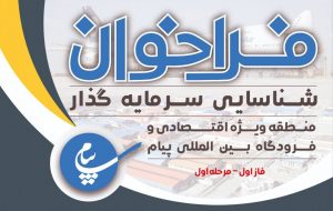 فراخوان سرمایه گذاری در منطقه ویژه اقتصادی و فرودگاه بین المللی پیام