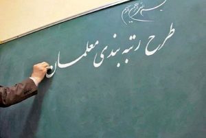 اجرای طرح رتبه بندی معلمان از هفته آینده