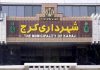 چهار گزینه نهایی شهرداری کرج مشخص شدند