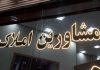 طرح نظارتی مشاوران املاک کرج تشدید شد