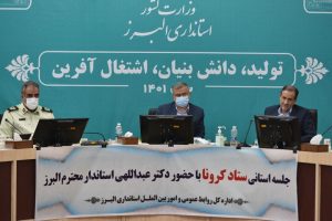 استاندار: دستورالعمل های بهداشتی مقابله با کرونا در ادارات البرز اعمال شود