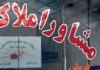 تغییر اساسی در تعرفه مشاوران املاک