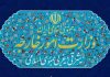 دفتر وزارت امور خارجه در استان البرز راه اندازی می شود