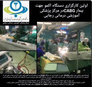 راه اندازی دستگاهی نجات بخش برای بیماران قلبی و ریوی در البرز