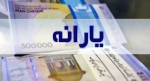 واریز یارانه مرداد مشمولان قبلی و جدید/ معوقات هم واریز می‌شود