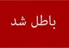تایید ابطال انتخابات شورای شهر گرمدره
