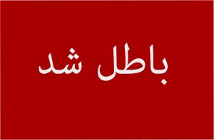 تایید ابطال انتخابات شورای شهر گرمدره