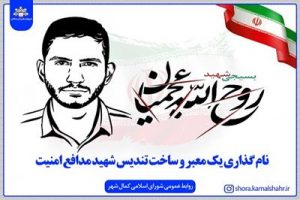 نامگذاری یکی از معابر اصلی و ساخت تندیس شهید عجمیان در کمالشهر