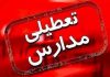 تمامی مقاطع تحصیلی البرز فردا پنجشنبه تعطیل است
