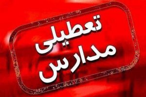 تمامی مقاطع تحصیلی البرز فردا پنجشنبه تعطیل است