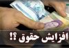 جزئیات تازه از افزایش حقوق کارمندان و بازنشستگان