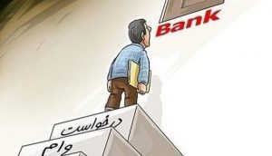 آماری تکان دهنده از عملکرد بانک ها در البرز!