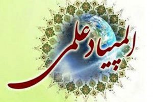 دانش آموزان البرز با کسب ۳۳ مدال کشوری افتخار آفرینی کردند