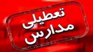 تعطیلی مقطع ابتدایی مدارس البرز در روز یکشنبه