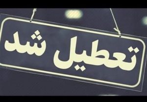 بانک های استان البرز تاپایان بهمن پنجشنبه ها تعطیل است