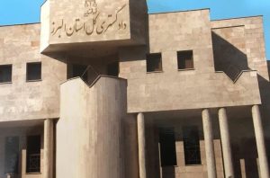 مجتمع های قضایی استان البرز تعطیل نیست
