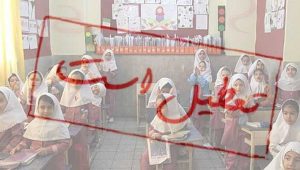 شورای هماهنگی تشکل های فرهنگیان: تعطیلات مدارس را «تعطیل» کنید