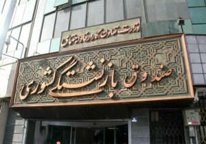 آغاز ثبت نام وام ضروری بازنشستگان کشوری از شنبه