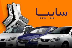 ثبت نام متقاضیان طرح پیش فروش سایپا