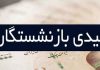صدور دستور العمل عیدی بازنشستگان تامین اجتماعی تا روزهای آینده
