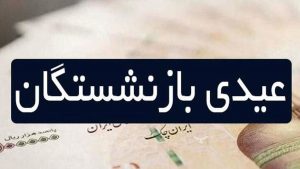صدور دستور العمل عیدی بازنشستگان تامین اجتماعی تا روزهای آینده