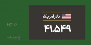 سقوط شدید دلار در اولین کشف قیمت مرکز مبادله/ قیمت: ۴۱۵۴۹ تومان