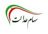 اختصاص سهام عدالت به جاماندگان ابلاغ شد
