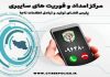 فعالیت شبانه روزی مرکز فوریت های سایبری در ایام نوروز در البرز