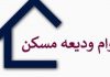 تمدید پرداخت وام کمک ودیعه مسکن تا پایان شهریور