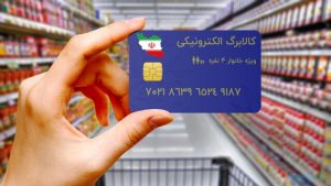 اجرای «کالابرگ الکترونیک» در کل کشور/ اعتبار کلیه خانوارهای یارانه بگیر شارژ شد