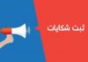 امکان ثبت شکایات و پیشنهادات مردمی در سایت فرمانداری کرج ایجاد شد