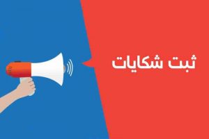 امکان ثبت شکایات و پیشنهادات مردمی در سایت فرمانداری کرج ایجاد شد