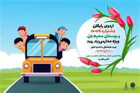 بازدیدهای رایگان یک روزه دانش آموزان از جشنواره لاله ها و اکو پارک محیط بان